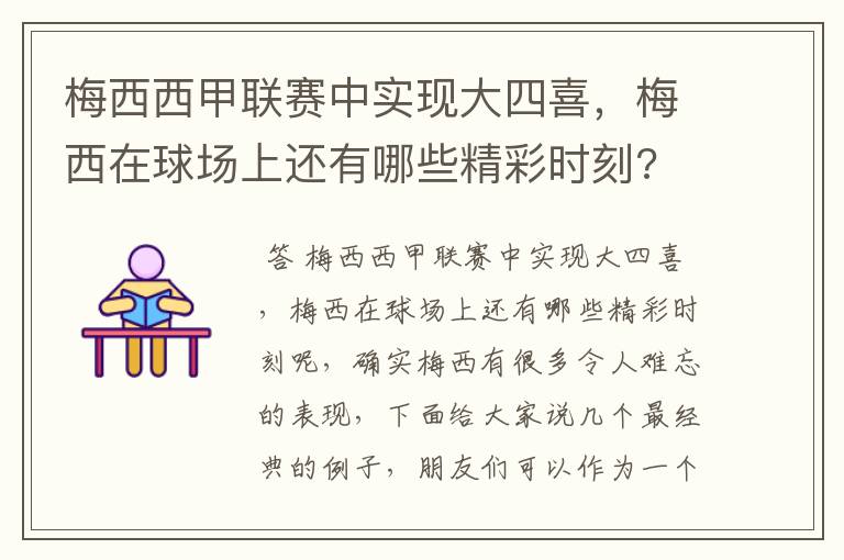 梅西西甲联赛中实现大四喜,梅西在球场上还有哪些精彩时刻?