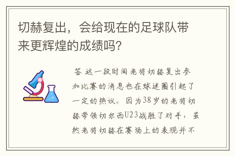 切赫复出,会给现在的足球队带来更辉煌的成绩吗?