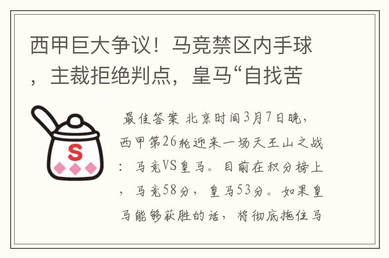 西甲巨大争议!马竞禁区内手球,主裁拒绝判点,皇马“自找苦吃”