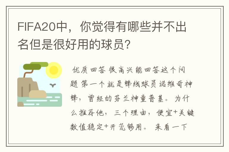 FIFA20中,你觉得有哪些并不出名但是很好用的球员?