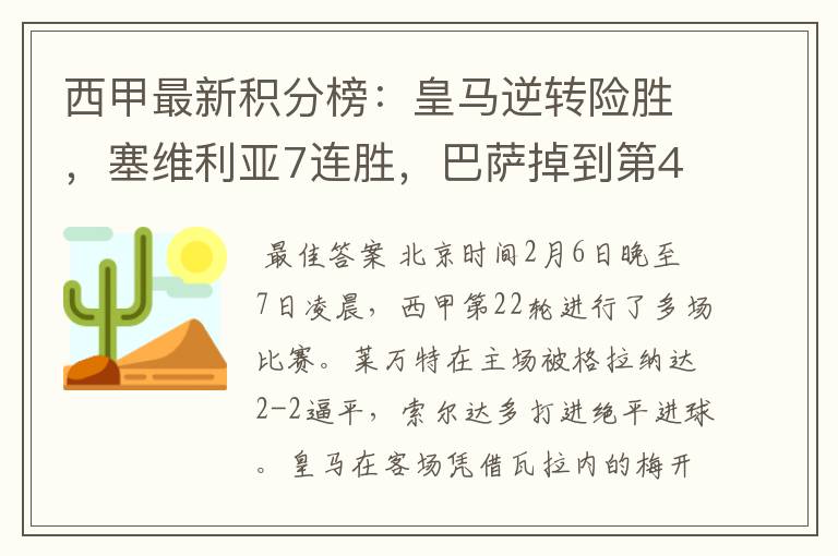 西甲最新积分榜:皇马逆转险胜,塞维利亚7连胜,巴萨掉到第4