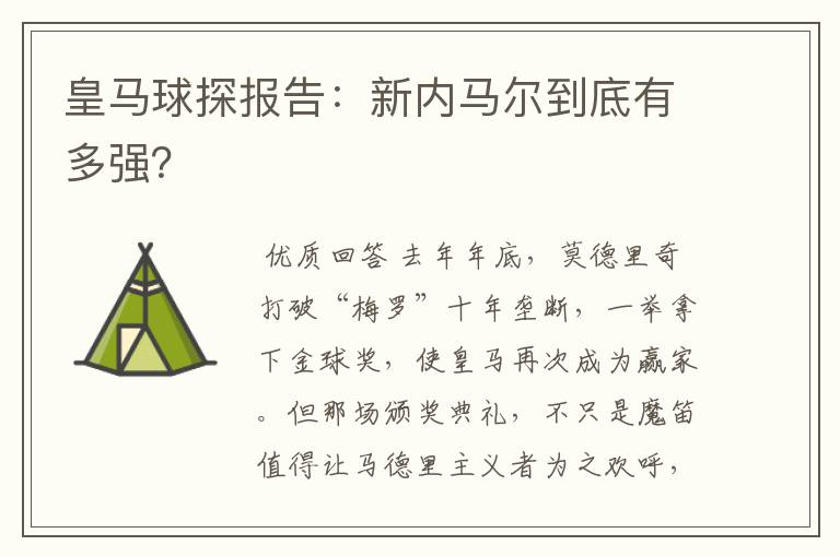 皇马球探报告:新内马尔到底有多强?