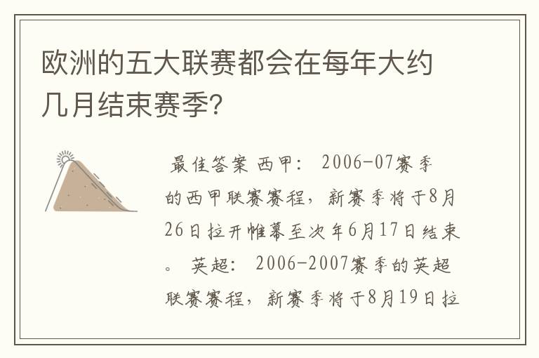 欧洲的五大联赛都会在每年大约几月结束赛季?