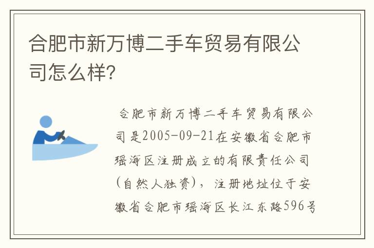合肥市新万博二手车贸易有限公司怎么样?