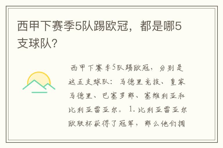 西甲下赛季5队踢欧冠,都是哪5支球队?