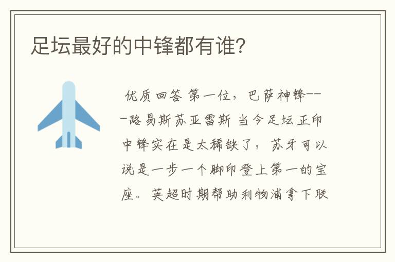 足坛最好的中锋都有谁?