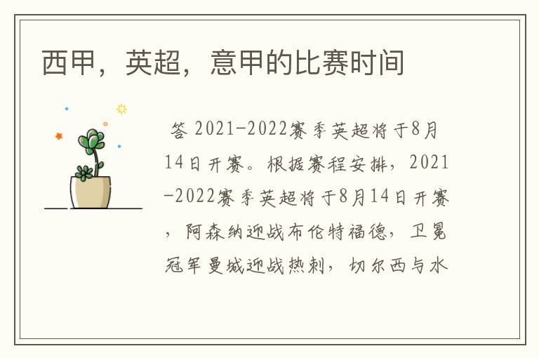 西甲,英超,意甲的比赛时间