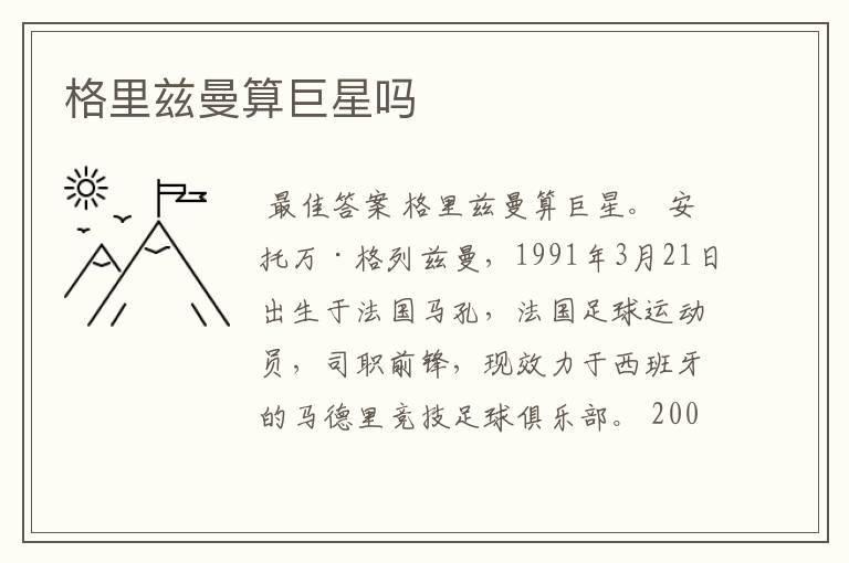 格里兹曼算巨星吗