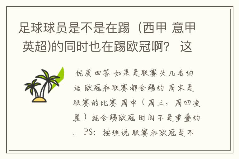 足球球员是不是在踢(西甲 意甲 英超)的同时也在踢欧冠啊? 这两个时间是重叠的吗