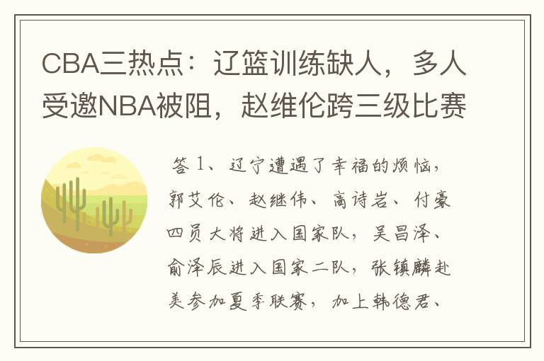 CBA三热点:辽篮训练缺人,多人受邀NBA被阻,赵维伦跨三级比赛