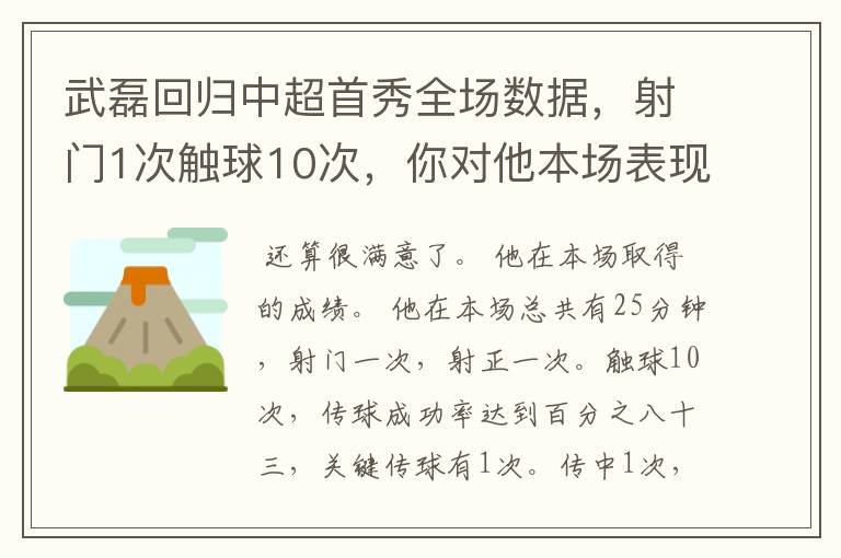 武磊回归中超首秀全场数据,射门1次触球10次,你对他本场表现是否满意?
