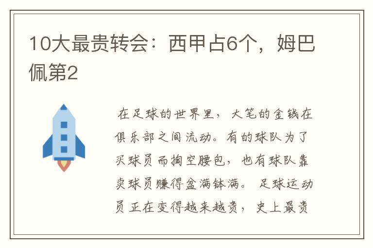 10大最贵转会:西甲占6个,姆巴佩第2