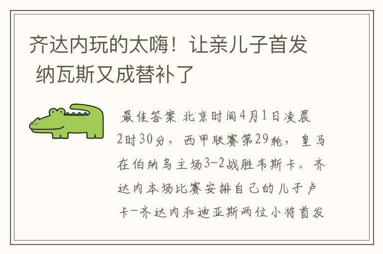 齐达内玩的太嗨!让亲儿子首发 纳瓦斯又成替补了
