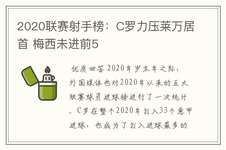 2020联赛射手榜:C罗力压莱万居首 梅西未进前5