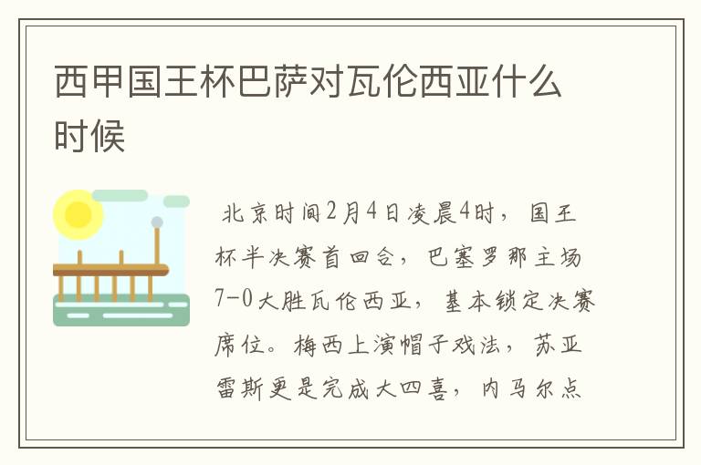 西甲国王杯巴萨对瓦伦西亚什么时候
