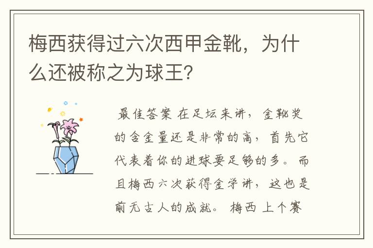 梅西获得过六次西甲金靴,为什么还被称之为球王?