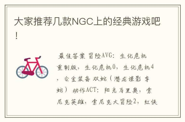 大家推荐几款NGC上的经典游戏吧!