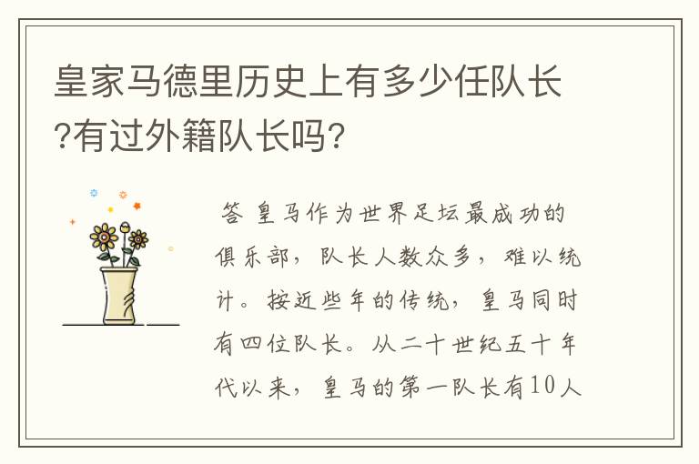 皇家马德里历史上有多少任队长?有过外籍队长吗?