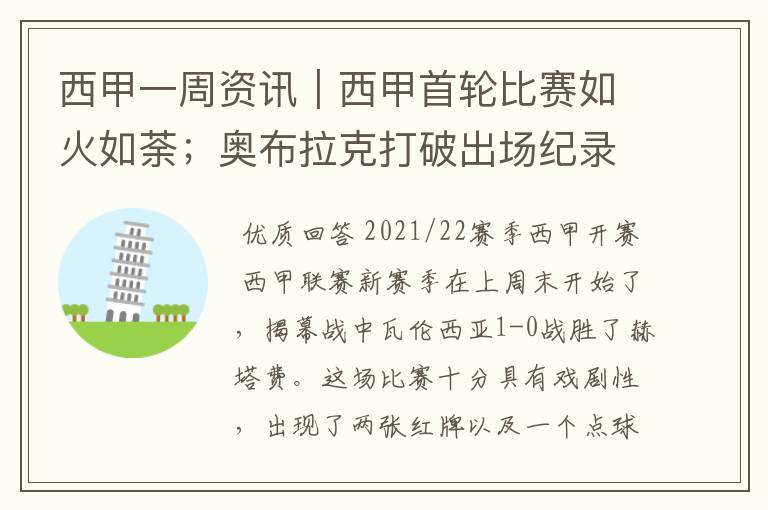 西甲一周资讯|西甲首轮比赛如火如荼;奥布拉克打破出场纪录