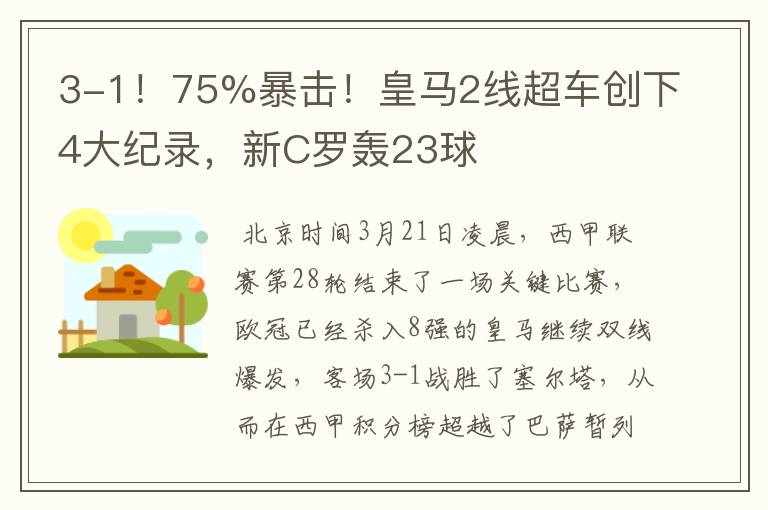 3-1!75%暴击!皇马2线超车创下4大纪录,新C罗轰23球