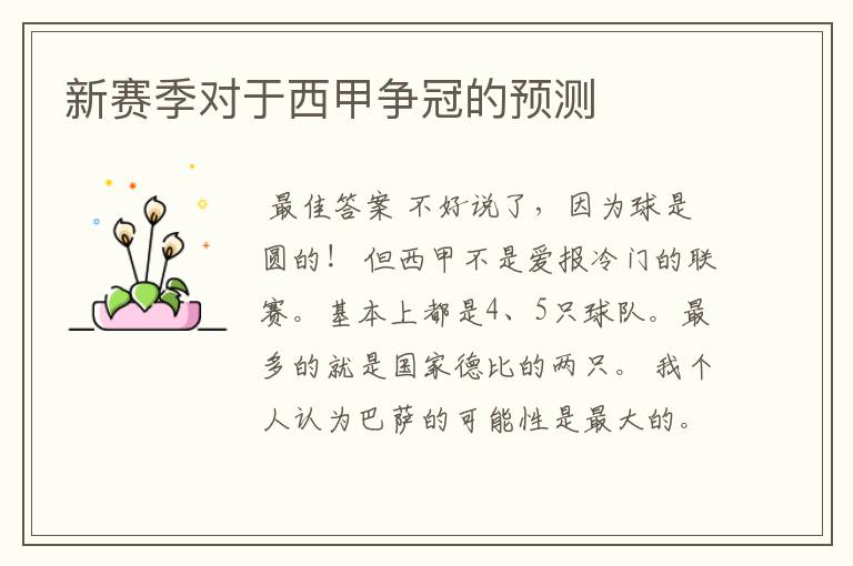 新赛季对于西甲争冠的预测