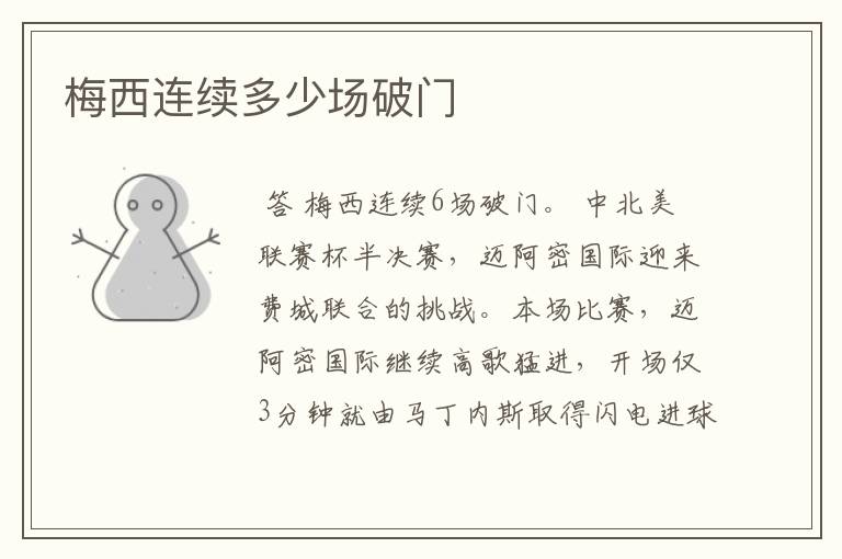 梅西连续多少场破门