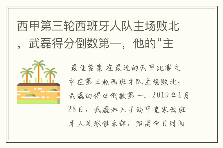 西甲第三轮西班牙人队主场败北,武磊得分倒数第一,他的“主力”位置还能保住吗?