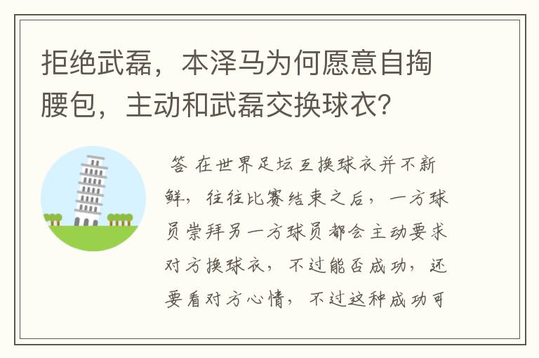 拒绝武磊,本泽马为何愿意自掏腰包,主动和武磊交换球衣?