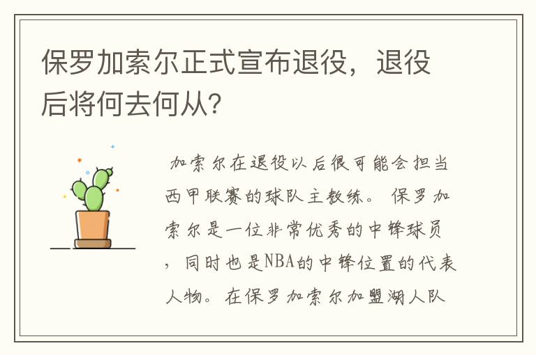 保罗加索尔正式宣布退役,退役后将何去何从?