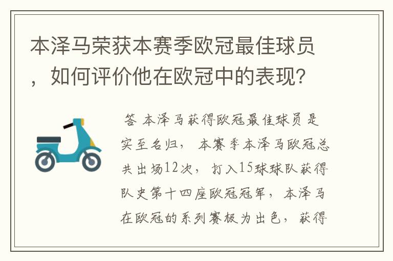 本泽马荣获本赛季欧冠最佳球员,如何评价他在欧冠中的表现?