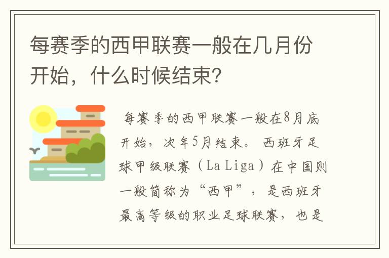 每赛季的西甲联赛一般在几月份开始,什么时候结束?