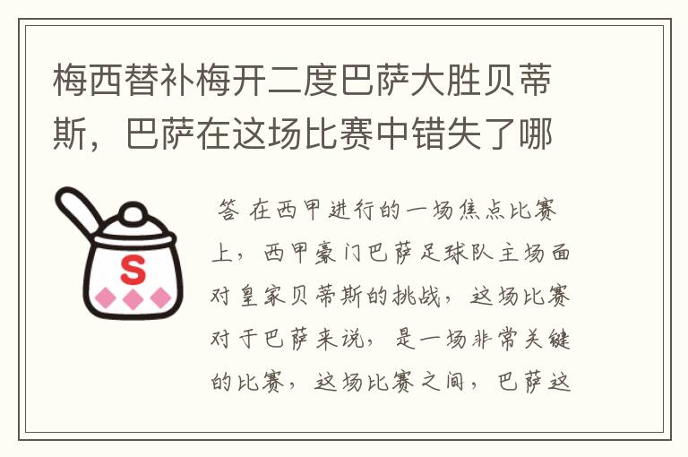 梅西替补梅开二度巴萨大胜贝蒂斯,巴萨在这场比赛中错失了哪些良机?