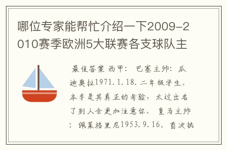 哪位专家能帮忙介绍一下2009-2010赛季欧洲5大联赛各支球队主教练的名字?