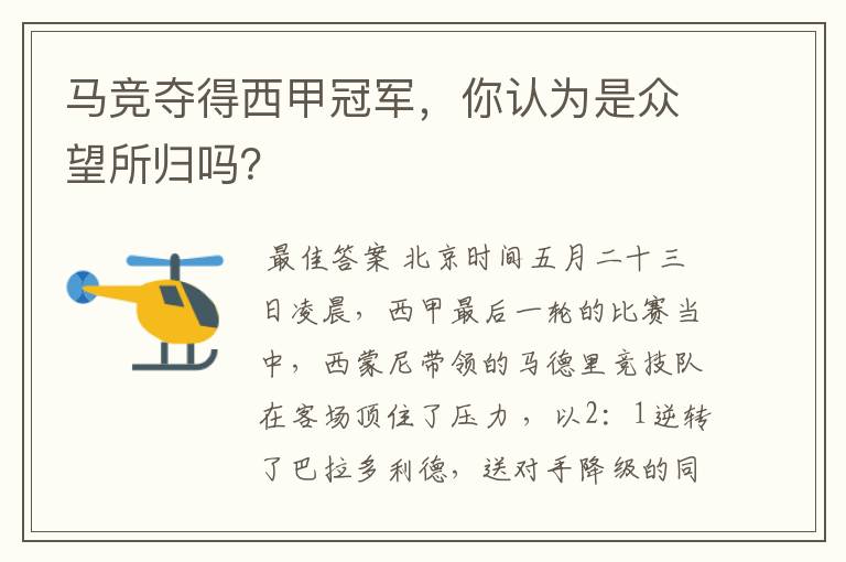 马竞夺得西甲冠军,你认为是众望所归吗?
