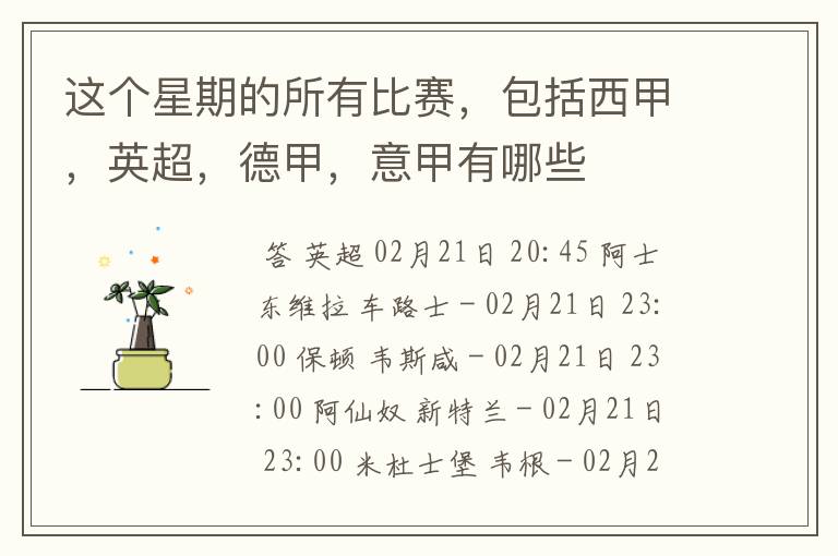 这个星期的所有比赛,包括西甲,英超,德甲,意甲有哪些