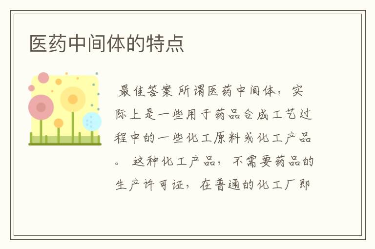 医药中间体的特点