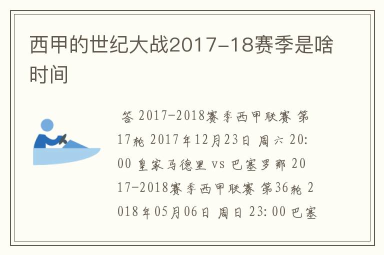 西甲的世纪大战2017-18赛季是啥时间