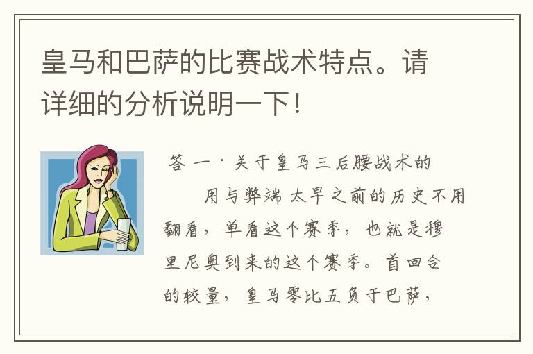 皇马和巴萨的比赛战术特点。请详细的分析说明一下!