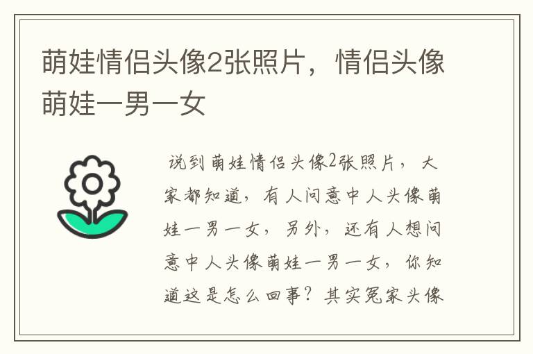 萌娃情侣头像2张照片,情侣头像萌娃一男一女