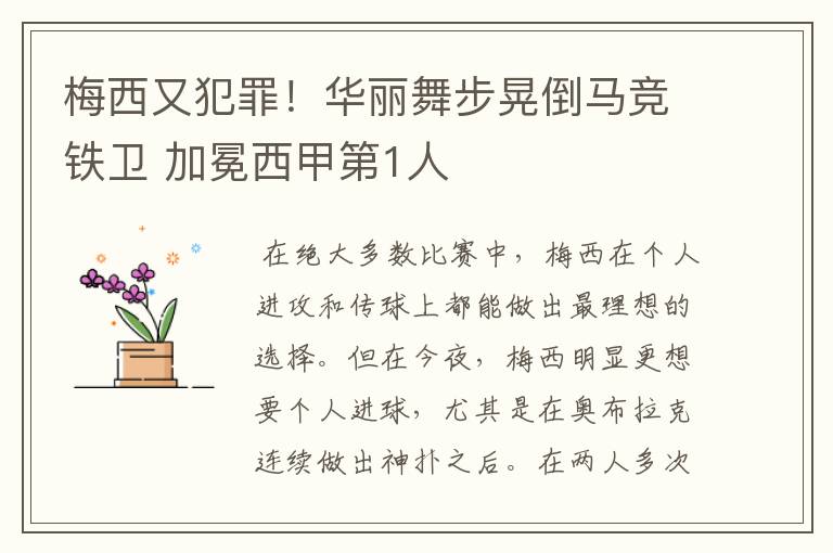 梅西又犯罪!华丽舞步晃倒马竞铁卫 加冕西甲第1人