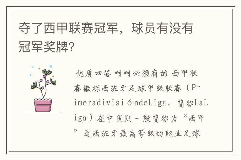 夺了西甲联赛冠军,球员有没有冠军奖牌?
