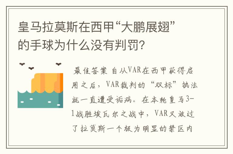 皇马拉莫斯在西甲“大鹏展翅”的手球为什么没有判罚?