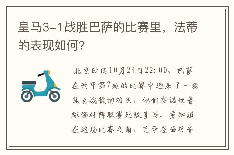 皇马3-1战胜巴萨的比赛里,法蒂的表现如何?