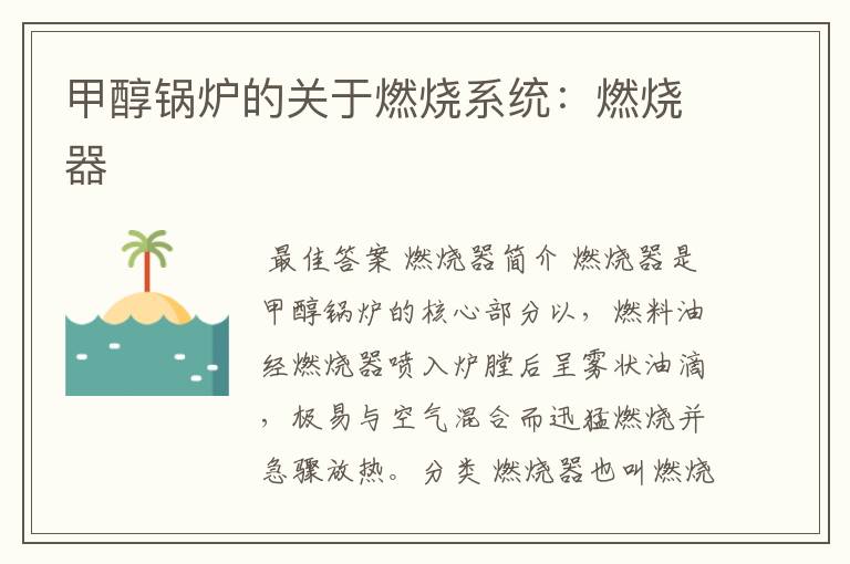 甲醇锅炉的关于燃烧系统:燃烧器