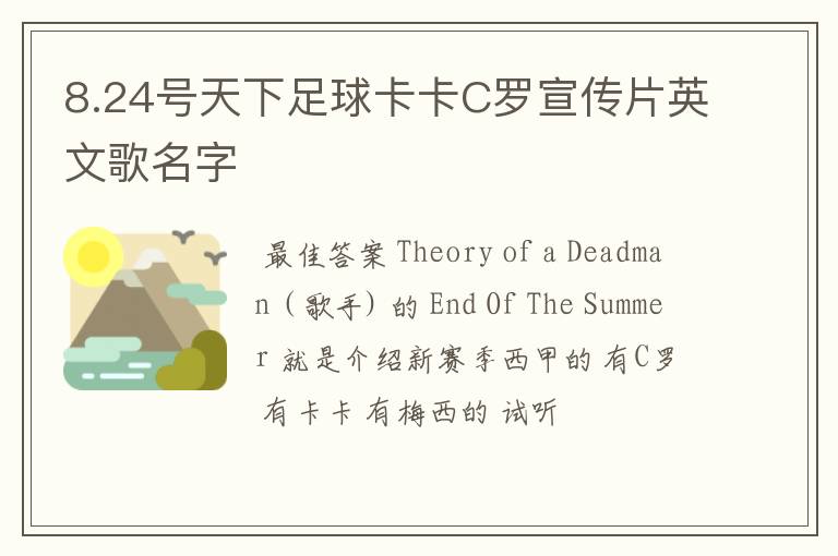 8.24号天下足球卡卡C罗宣传片英文歌名字