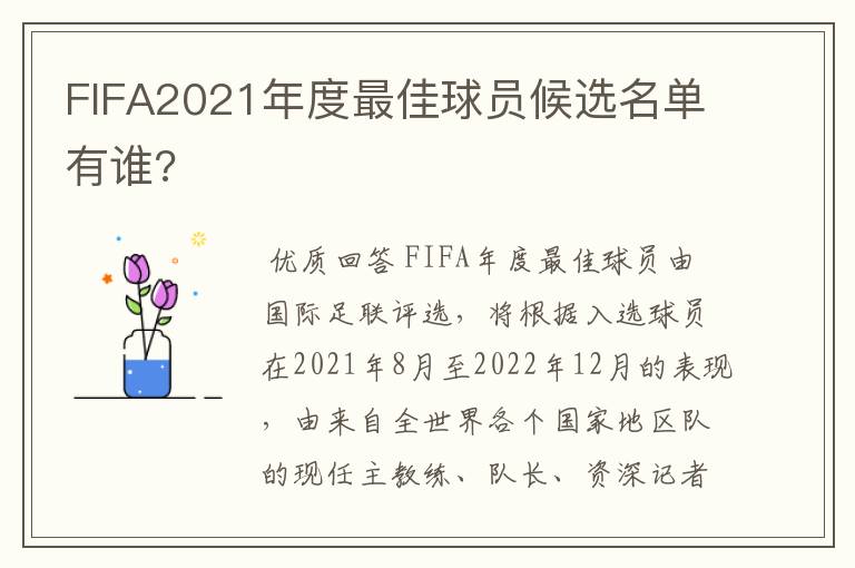 FIFA2021年度最佳球员候选名单有谁?