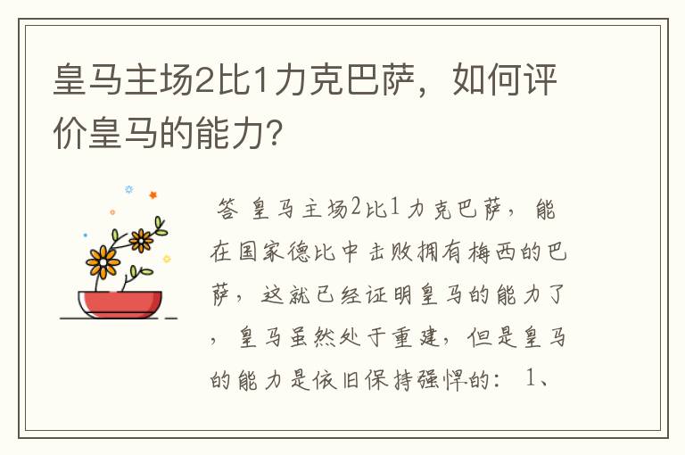 皇马主场2比1力克巴萨,如何评价皇马的能力?