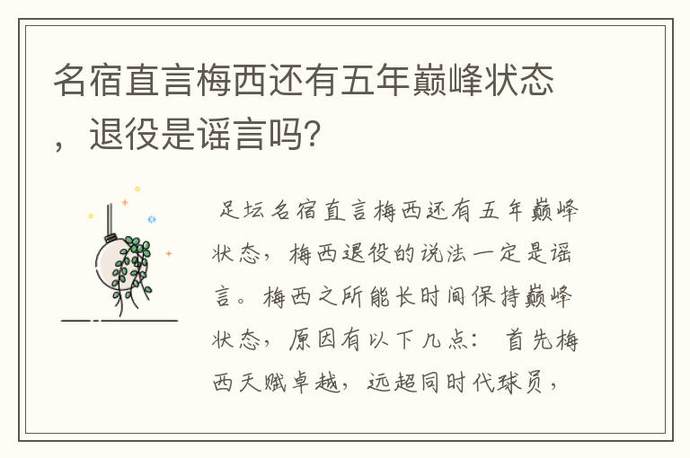 名宿直言梅西还有五年巅峰状态,退役是谣言吗?