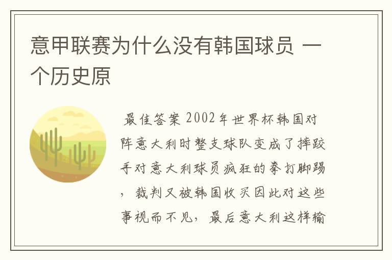 意甲联赛为什么没有韩国球员 一个历史原