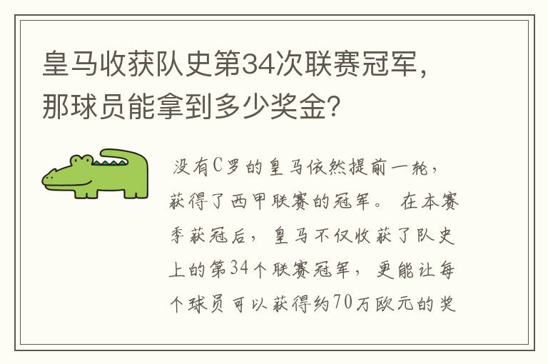 皇马收获队史第34次联赛冠军,那球员能拿到多少奖金?